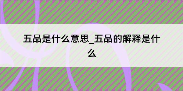 五品是什么意思_五品的解释是什么