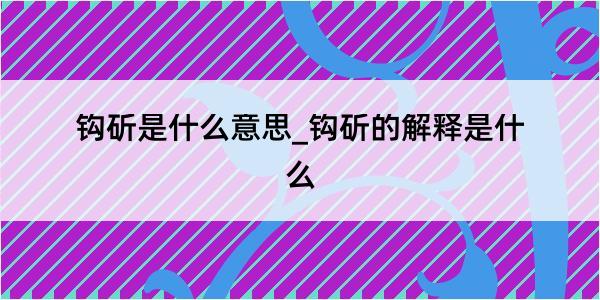 钩斫是什么意思_钩斫的解释是什么