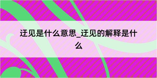 迂见是什么意思_迂见的解释是什么