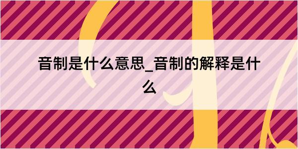 音制是什么意思_音制的解释是什么