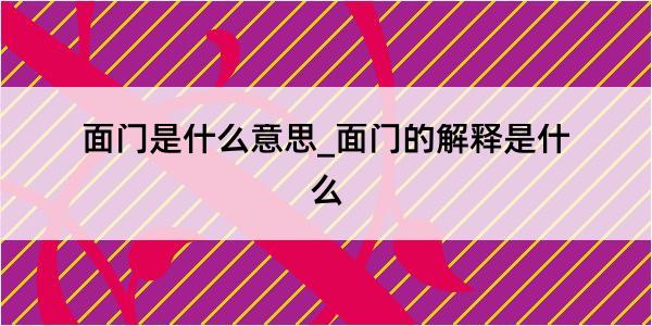 面门是什么意思_面门的解释是什么