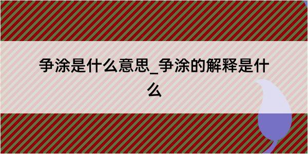 争涂是什么意思_争涂的解释是什么