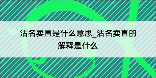 沽名卖直是什么意思_沽名卖直的解释是什么