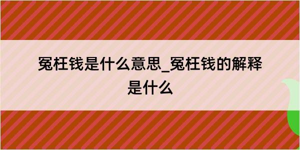 冤枉钱是什么意思_冤枉钱的解释是什么