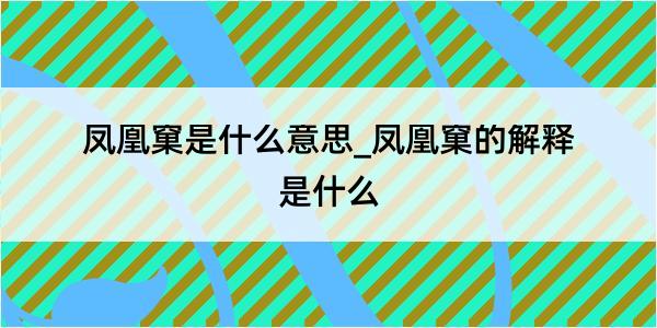 凤凰窠是什么意思_凤凰窠的解释是什么