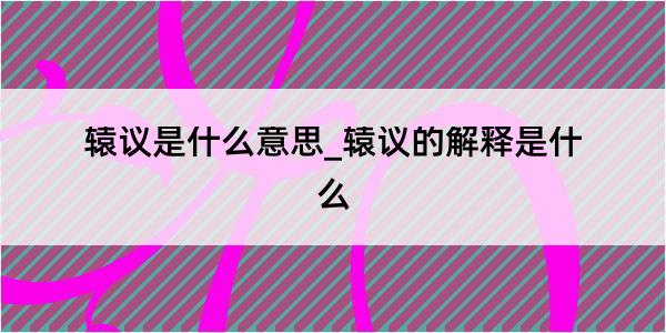 辕议是什么意思_辕议的解释是什么