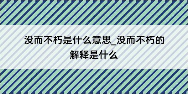 没而不朽是什么意思_没而不朽的解释是什么