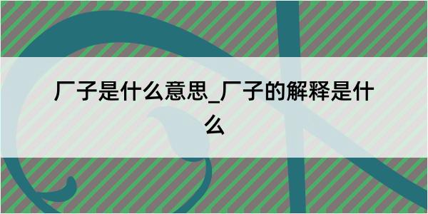 厂子是什么意思_厂子的解释是什么