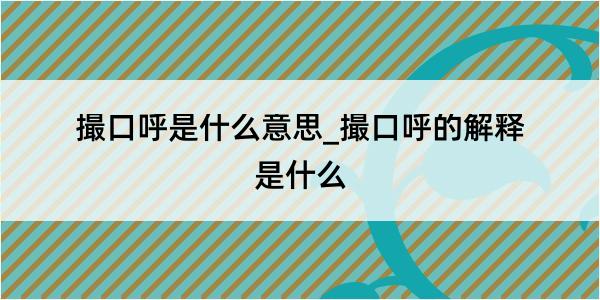 撮口呼是什么意思_撮口呼的解释是什么