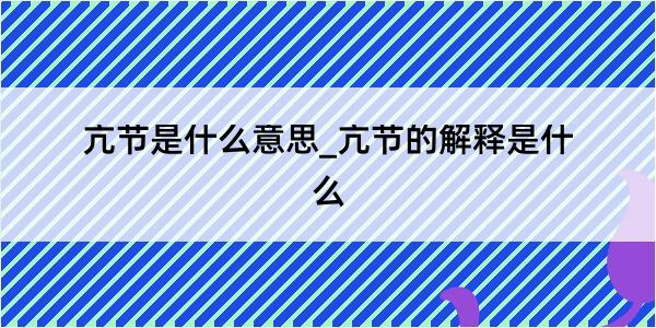 亢节是什么意思_亢节的解释是什么