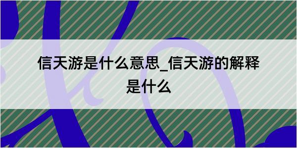 信天游是什么意思_信天游的解释是什么