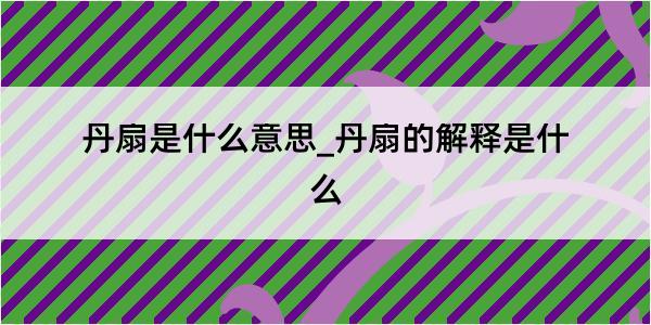 丹扇是什么意思_丹扇的解释是什么