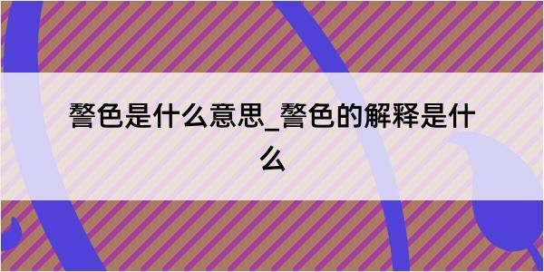 謷色是什么意思_謷色的解释是什么