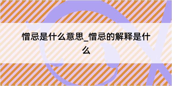 憎忌是什么意思_憎忌的解释是什么