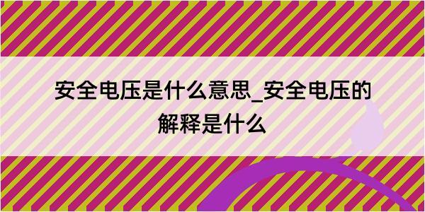 安全电压是什么意思_安全电压的解释是什么