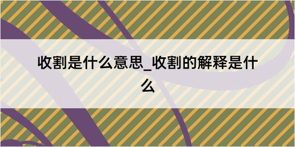 收割是什么意思_收割的解释是什么