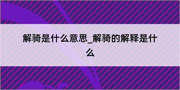 解骑是什么意思_解骑的解释是什么