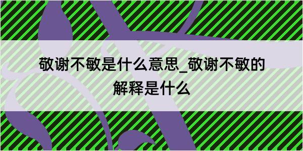 敬谢不敏是什么意思_敬谢不敏的解释是什么