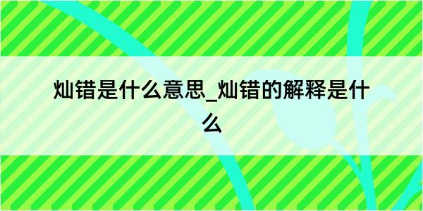 灿错是什么意思_灿错的解释是什么