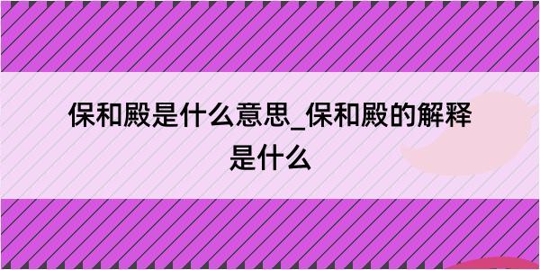 保和殿是什么意思_保和殿的解释是什么