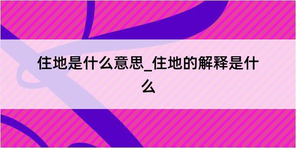 住地是什么意思_住地的解释是什么