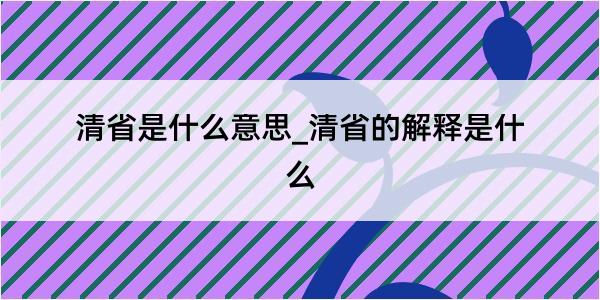 清省是什么意思_清省的解释是什么