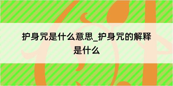 护身咒是什么意思_护身咒的解释是什么