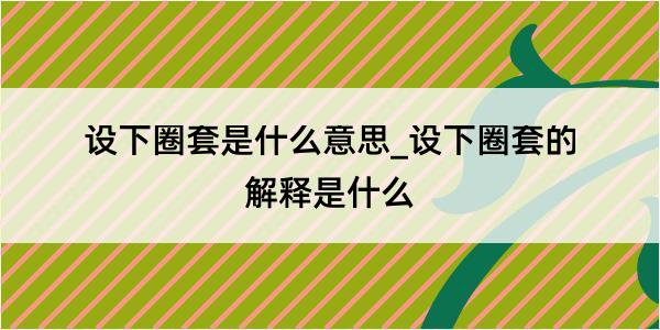 设下圈套是什么意思_设下圈套的解释是什么