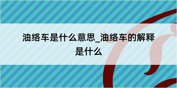 油络车是什么意思_油络车的解释是什么