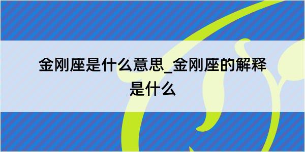 金刚座是什么意思_金刚座的解释是什么