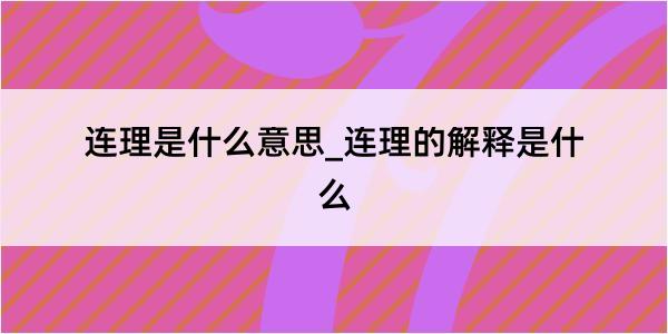 连理是什么意思_连理的解释是什么