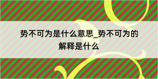 势不可为是什么意思_势不可为的解释是什么