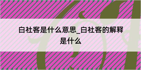 白社客是什么意思_白社客的解释是什么