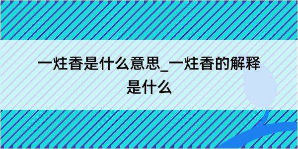 一炷香是什么意思_一炷香的解释是什么