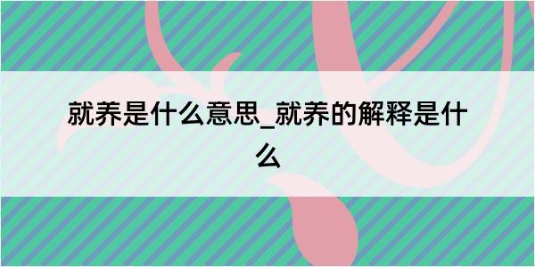 就养是什么意思_就养的解释是什么