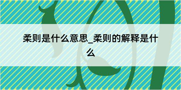 柔则是什么意思_柔则的解释是什么