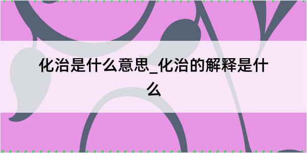 化治是什么意思_化治的解释是什么