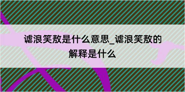 谑浪笑敖是什么意思_谑浪笑敖的解释是什么