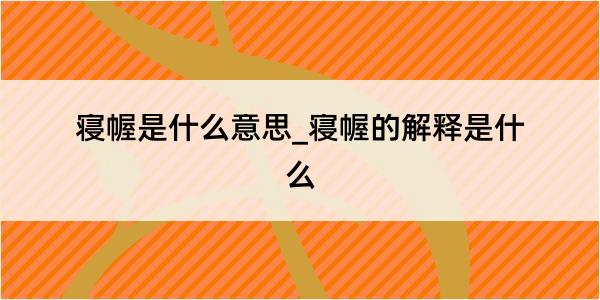 寝幄是什么意思_寝幄的解释是什么