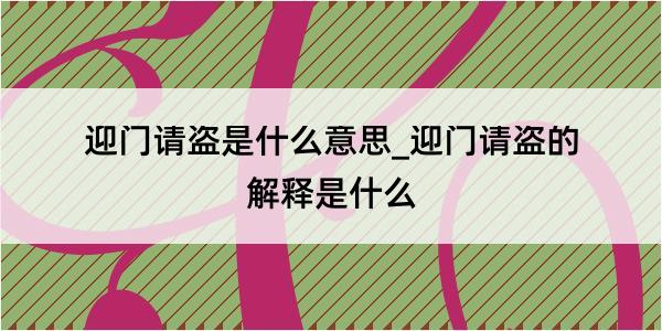 迎门请盗是什么意思_迎门请盗的解释是什么