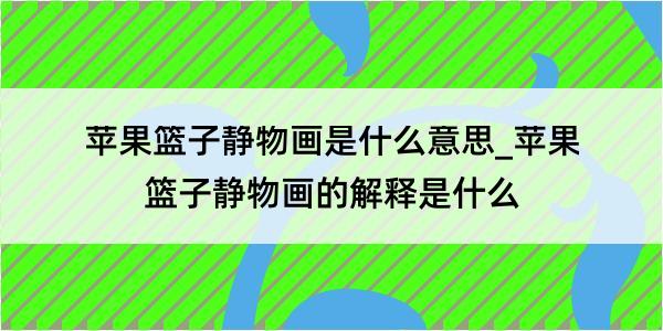 苹果篮子静物画是什么意思_苹果篮子静物画的解释是什么