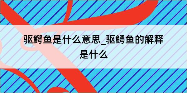 驱鳄鱼是什么意思_驱鳄鱼的解释是什么