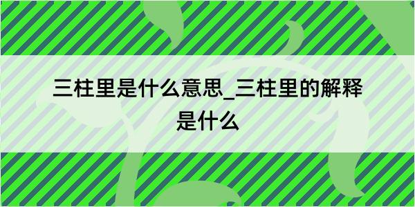 三柱里是什么意思_三柱里的解释是什么