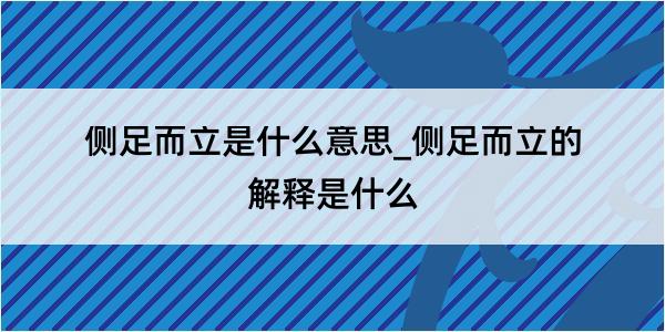 侧足而立是什么意思_侧足而立的解释是什么