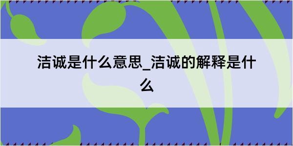 洁诚是什么意思_洁诚的解释是什么