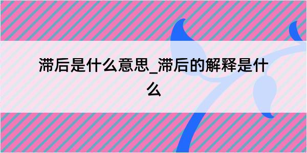 滞后是什么意思_滞后的解释是什么