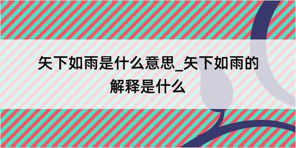 矢下如雨是什么意思_矢下如雨的解释是什么