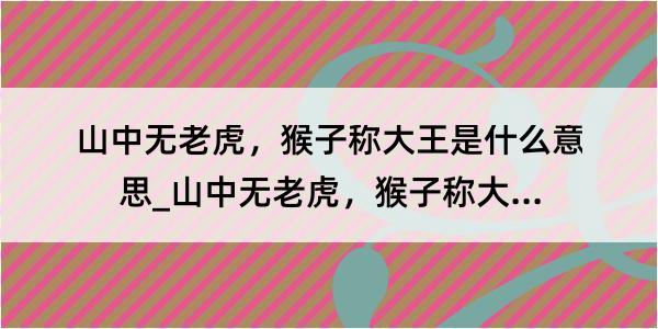 山中无老虎，猴子称大王是什么意思_山中无老虎，猴子称大王的解释是什么