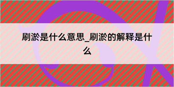 刷淤是什么意思_刷淤的解释是什么