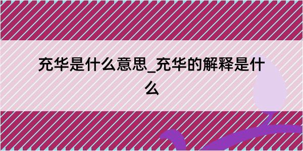 充华是什么意思_充华的解释是什么